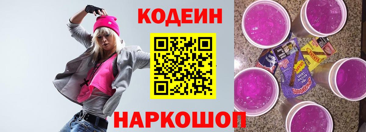 Кодеин Purple Drank Ярцево
